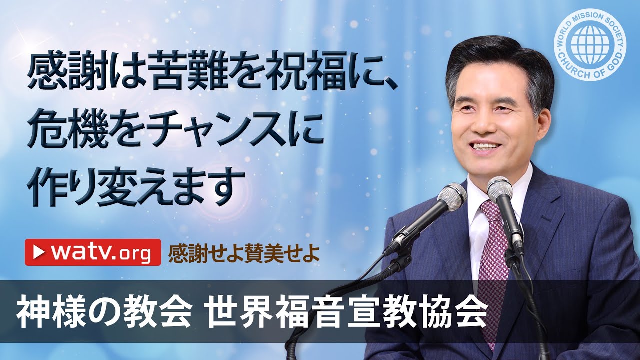 感謝せよ賛美せよ | 神様の教会 世界福音宣教協会