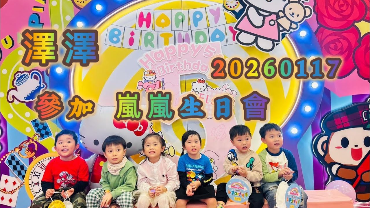 澤澤|20260117|參加 嵐嵐生日會｜#冒險樂園