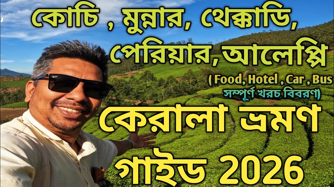 Kerala Tour Plan Estimate || কেরালা ভ্রমণ গাইড Kerala Tourist Places || Kochi Munnar Periyar Aleppy 
