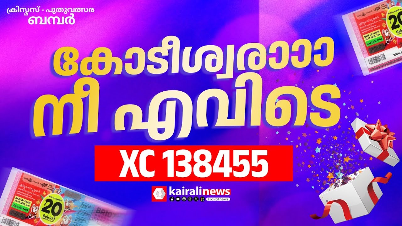 എവിടെടാ കോടീശ്വരാാാ നീ ! ക്രിസ്തുമസ് -പുതുവത്സര ബംമ്പർ ഭാഗ്യശാലി കാണാമറയത്ത് | lottery