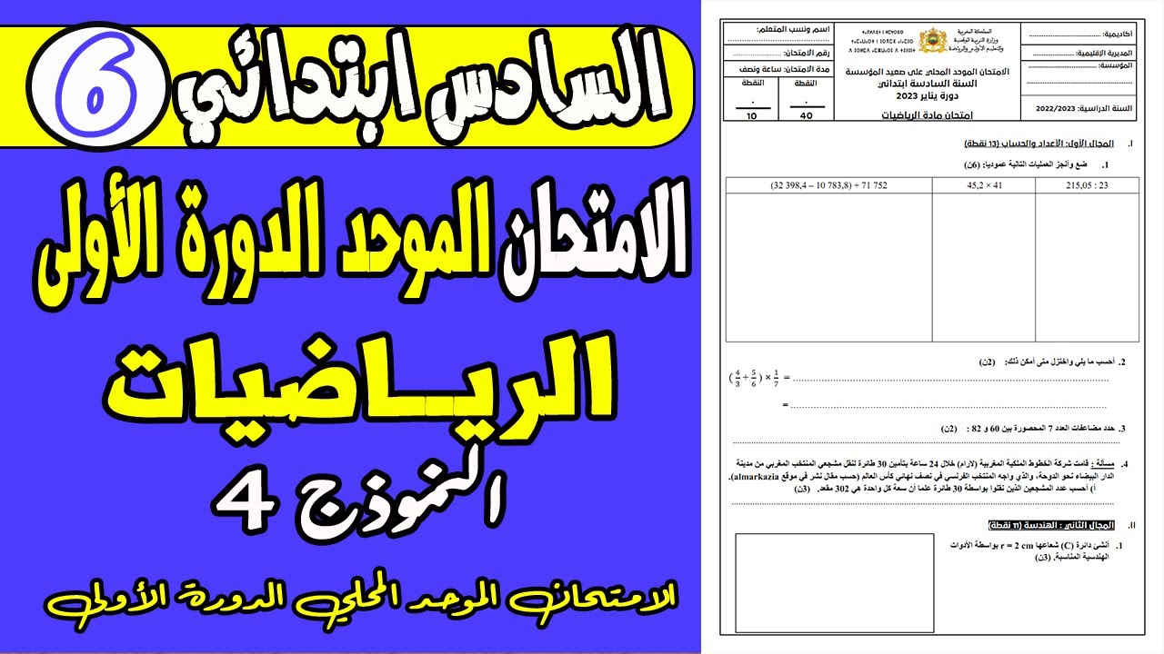 الامتحان الموحد السادس  الدورة الأولى | الامتحان الموحد المحلي مادة الرياضيات المستوى السادس