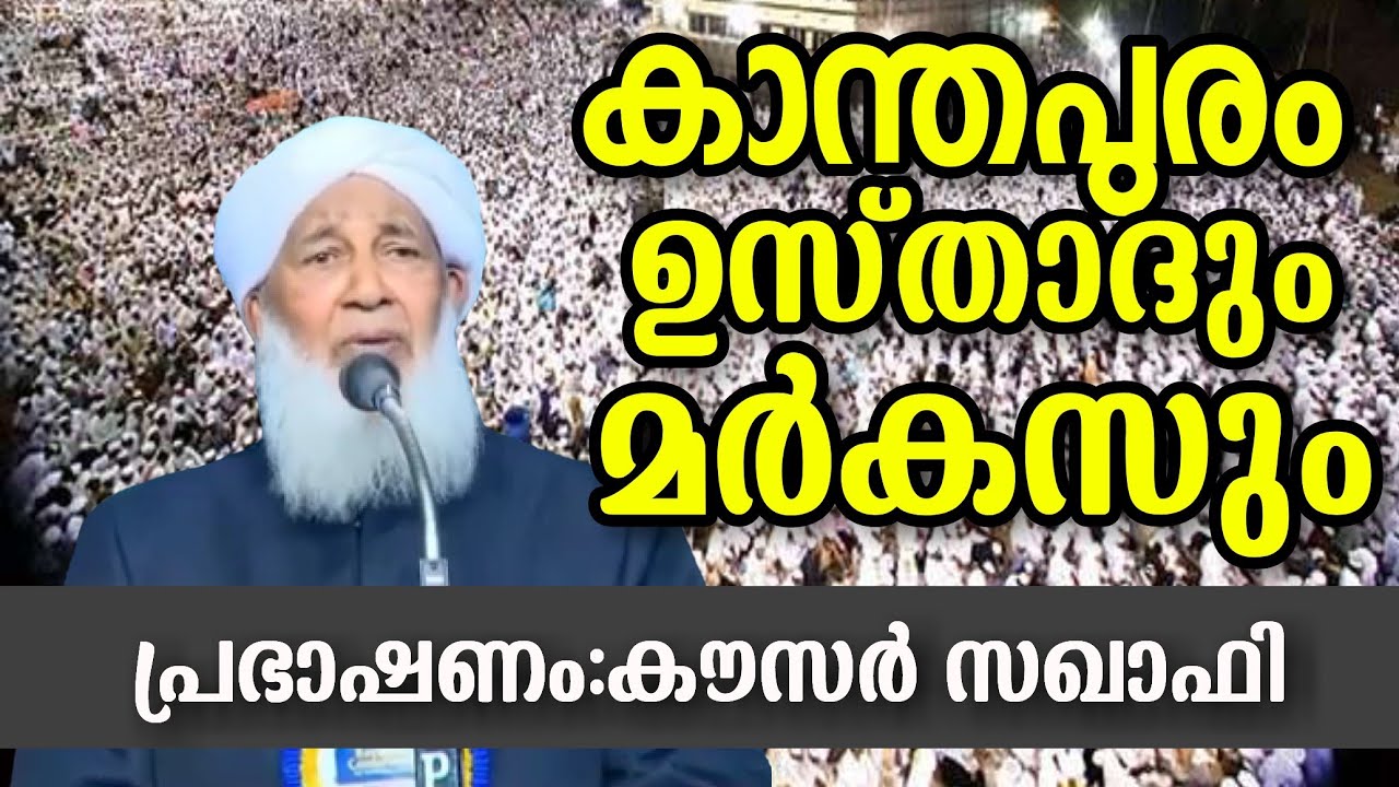 മർകസും കാന്തപുരം ഉസ്താദും:കൗസർ സഖാഫി