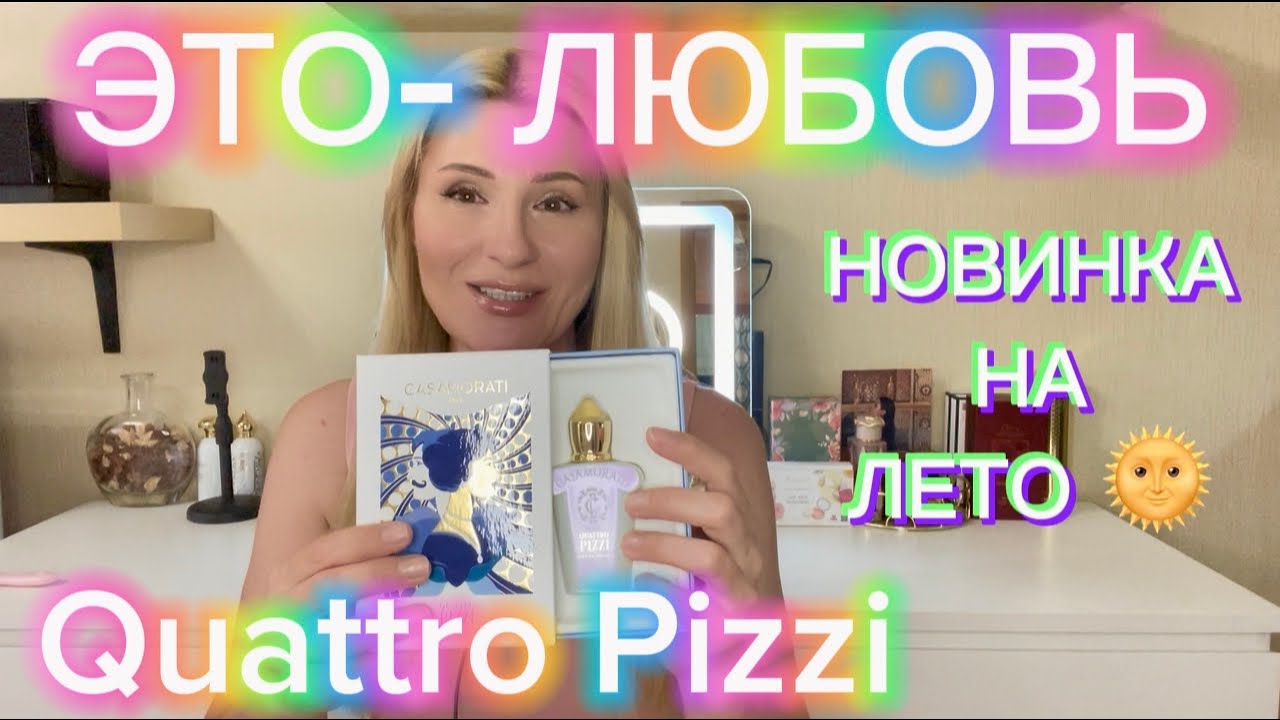 НАЙДЕН ЛУЧШИЙ АРОМАТ НА ЛЕТО - НОВИНКА 2024 КОТОРАЯ ВЛЮБИЛА СРАЗУ -  Quattro Pizzi Xerjoff