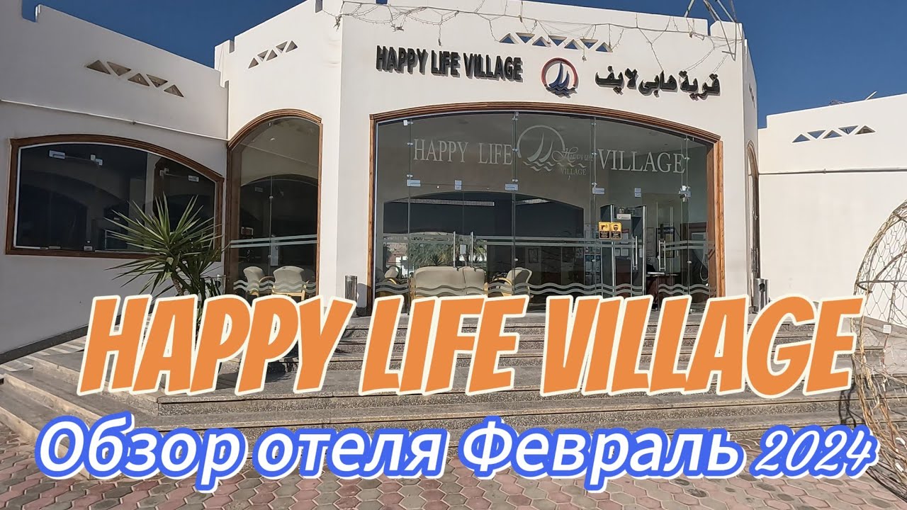Обзор Отеля Happy Life Village. Февраль 2024