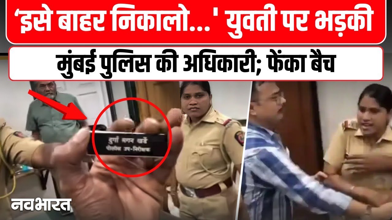Police Officer Viral Video: Mumbai के V P Road Police Station में Durga Kharde का बवाल