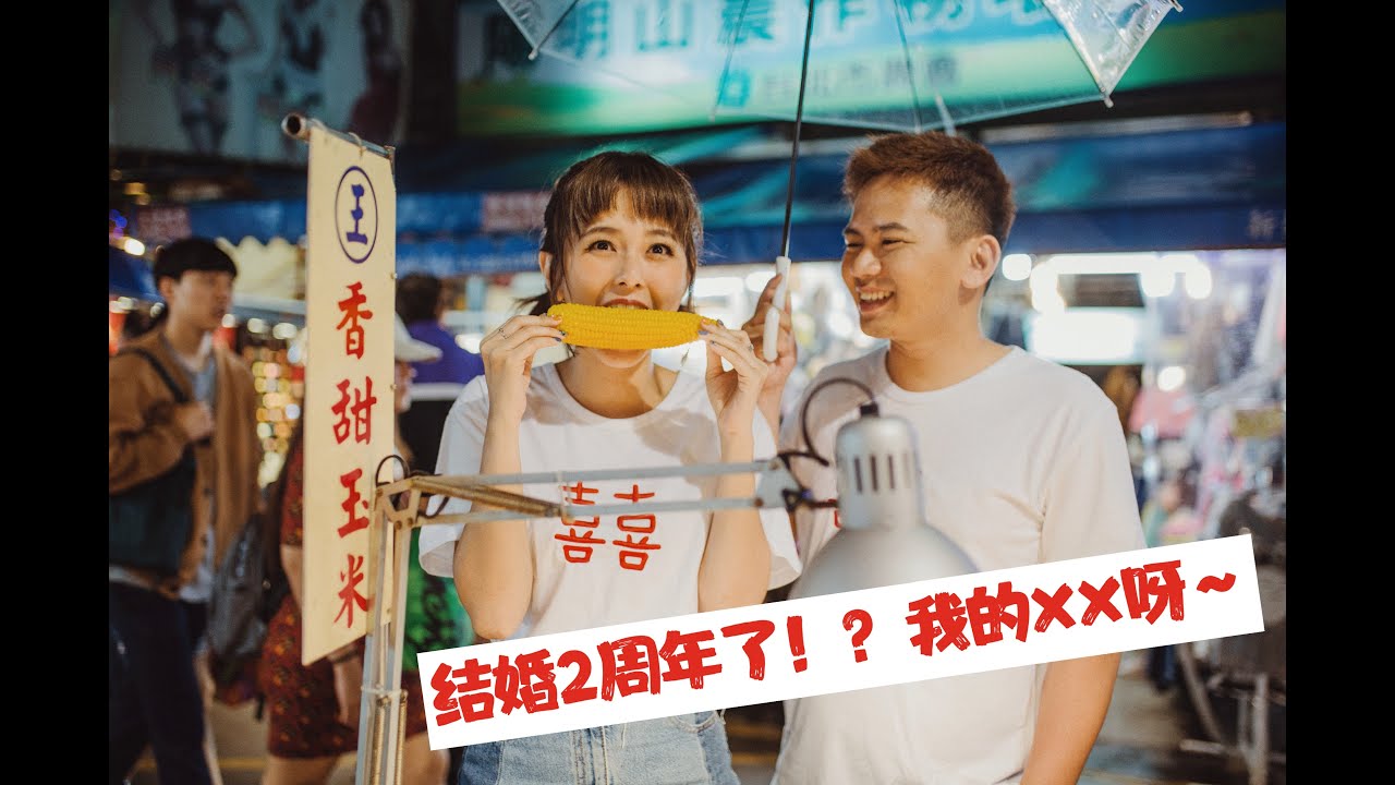 【结婚2周年】OMG！回顾结婚影片真是起了一身鸡皮疙瘩~
