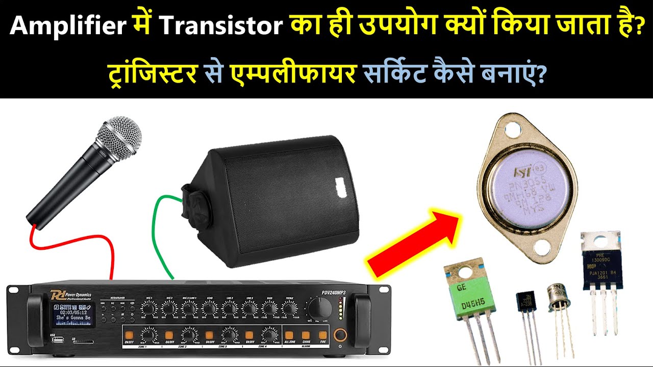 Why Transistor is use for Amplifier? | Making amplifier circuit with Transistor | Electronics Hindi