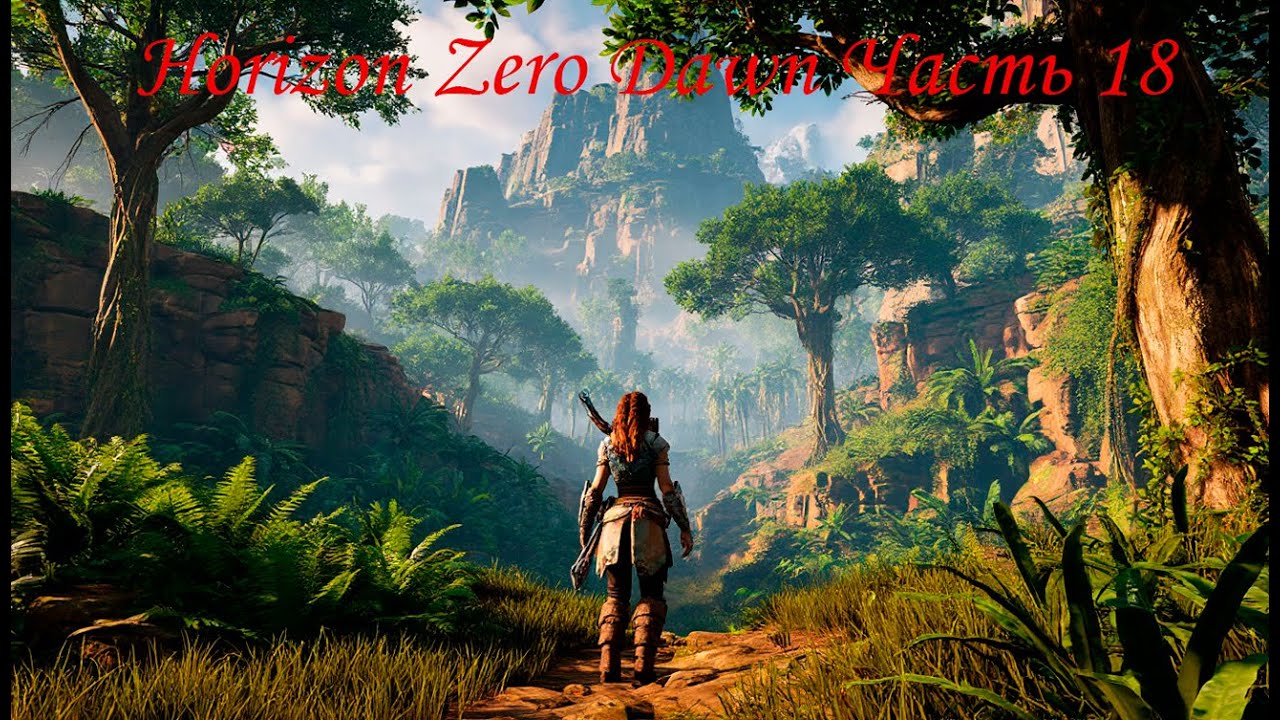 Horizon Zero Dawn Часть 18