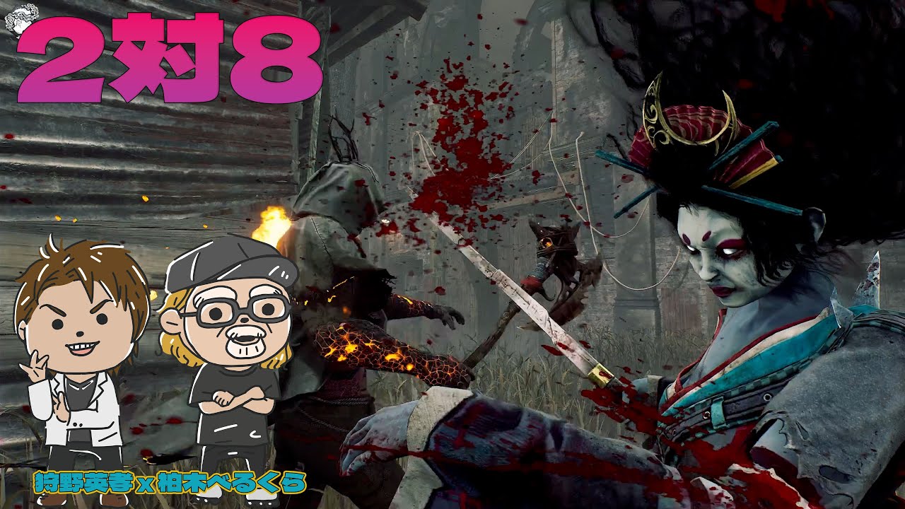狩野英孝さんと全滅リベンジ目指して2対8【デッドバイデイライト】　#DeadbyDaylightPartner