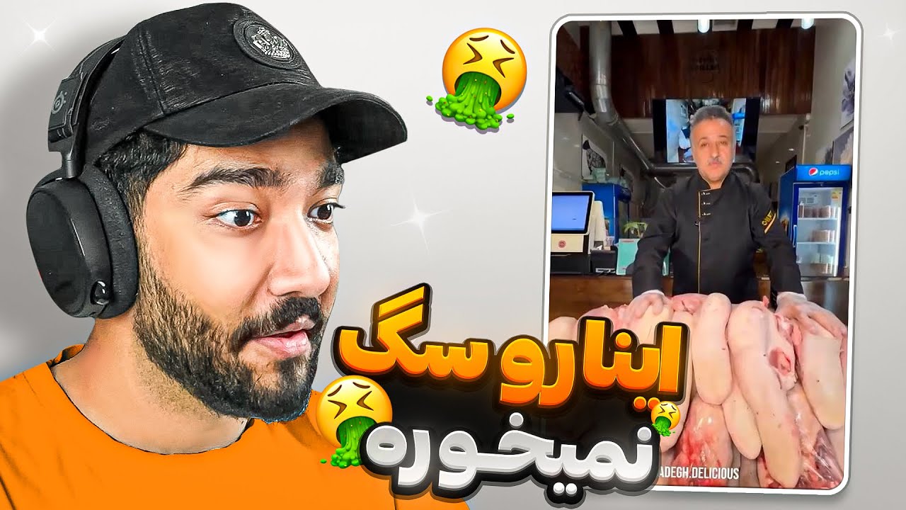 یکی جلو صنعت فودبلاگری رو بگیره 🤣☠️ اینجا همه چی جنسیه