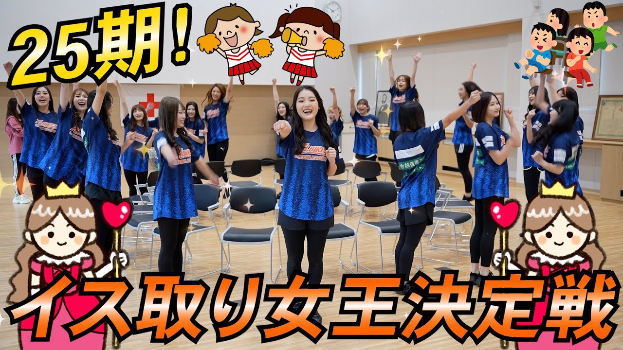 【女王決定戦】２５期イス取りゲーム対決！No.1は誰！？【アルビレックスチアリーダーズ】