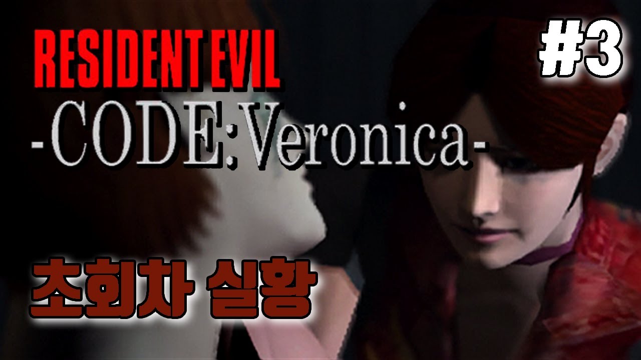 레지던트이블 코드 베로니카 초회차 플레이 #3 // resident evil code veronica first playthrough