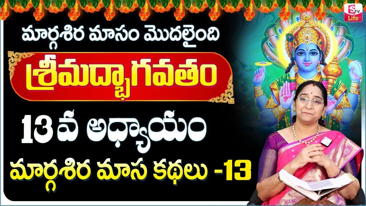 Ramaa Raavi Sri Vishnu Puranam Day 13 |Rama Ravi Margasira masam Special Day 13 Story | SumanTV Life