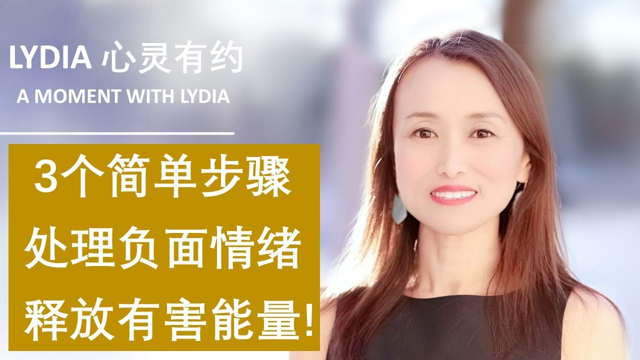 如何正确处理负面情绪，释放清理对你有害的能量？