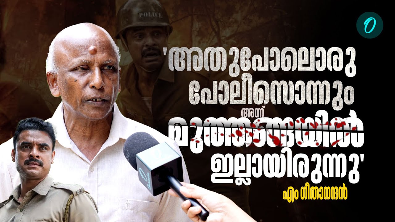 ഖേദപ്രകടനം പോര, ആദിവാസികളോട് പൊതുമാപ്പ് പറയണം|M Geethanandan|Muthanga incident
