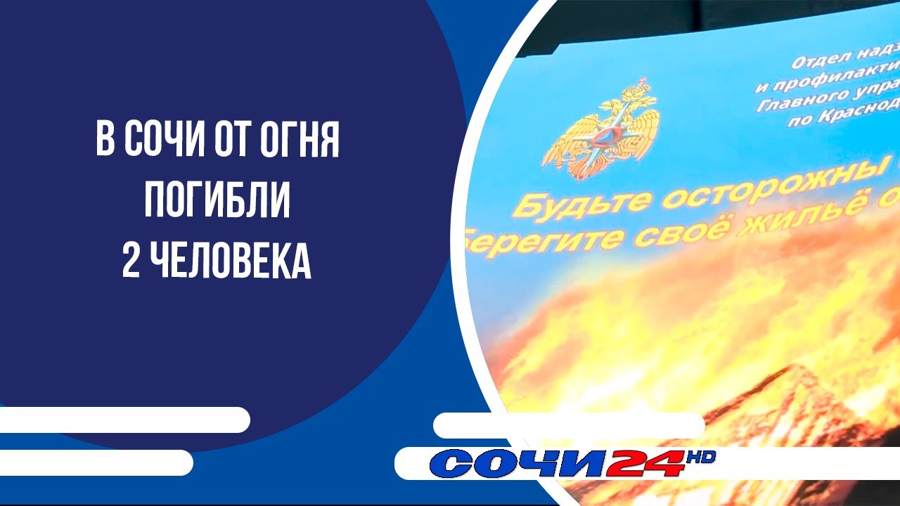 В Сочи от огня погибли 2 человека