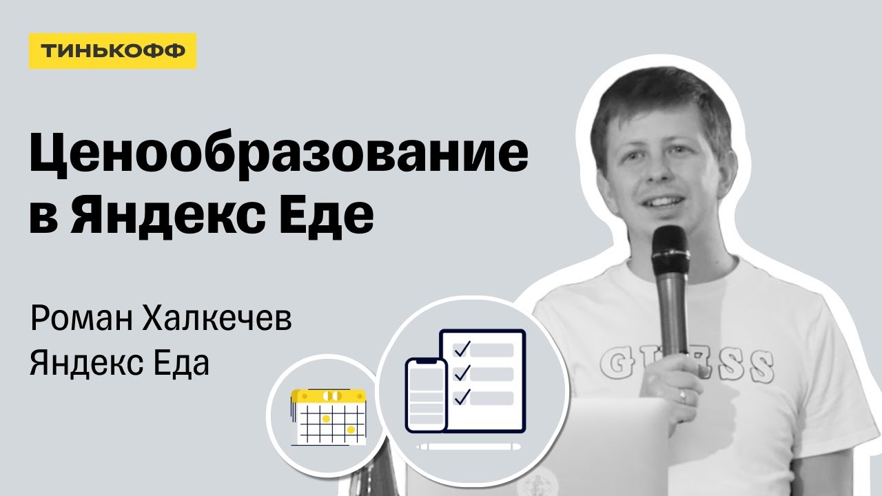 Ценообразование в Яндекс Еде — Роман Халкечев, Яндекс Еда