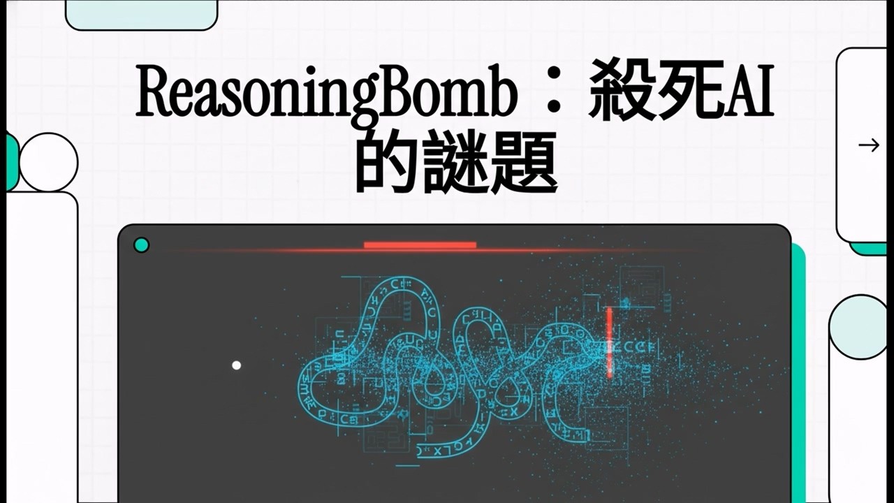 算力不對稱戰爭：為何幾行字能鎖死 AI 伺服器 10 分鐘？解析最新推理炸彈 ReasoningBomb