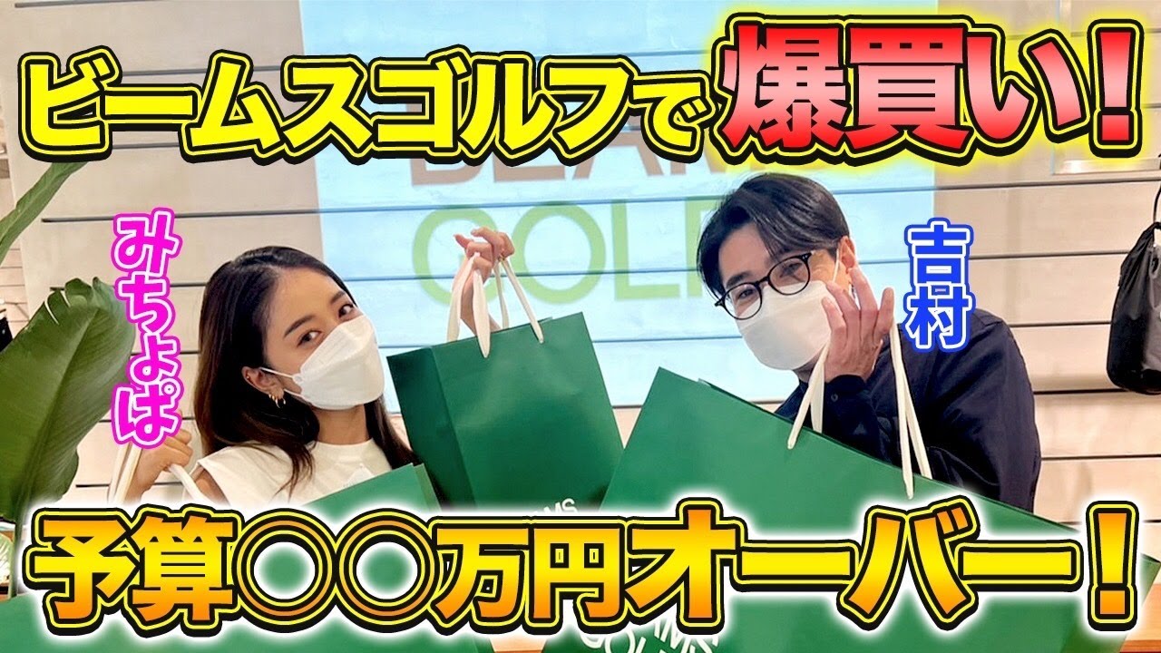 【爆買い】吉村みちょぱと一緒にBEAMS GOLFで○○万円以上！
