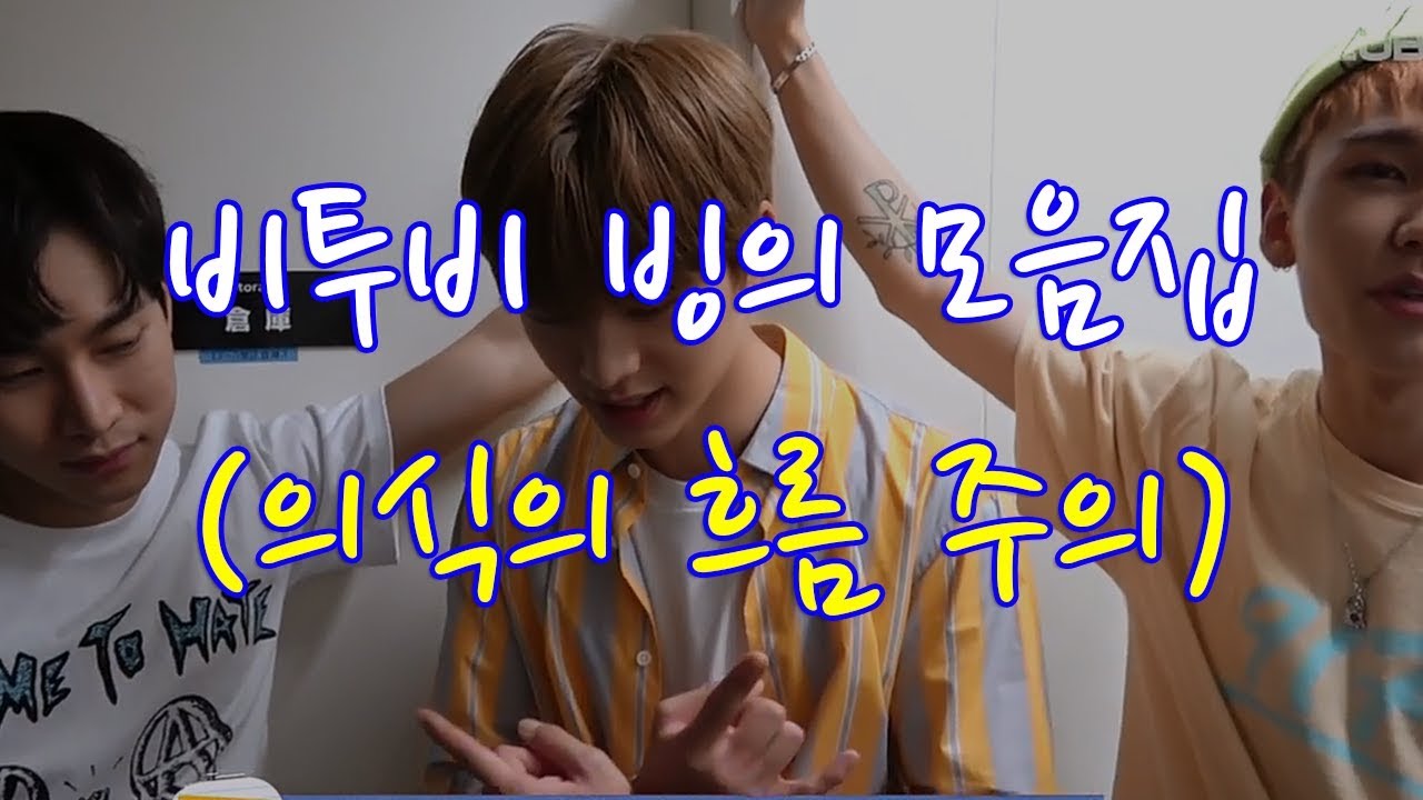 [비투비] 비투비의 빙의 영상들을 모아보았다 (feat. 의식의 흐름)