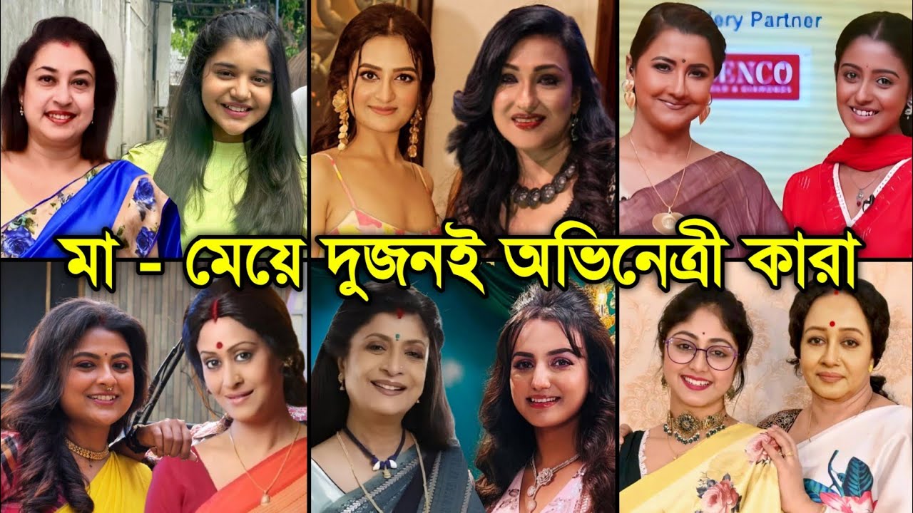 [জানেনকি] কোন জনপ্রিয় অভিনেত্রীদের মা মেয়ে দুজনেই অভিনেত্রী কারা / Mother Daughter Both Are Actors