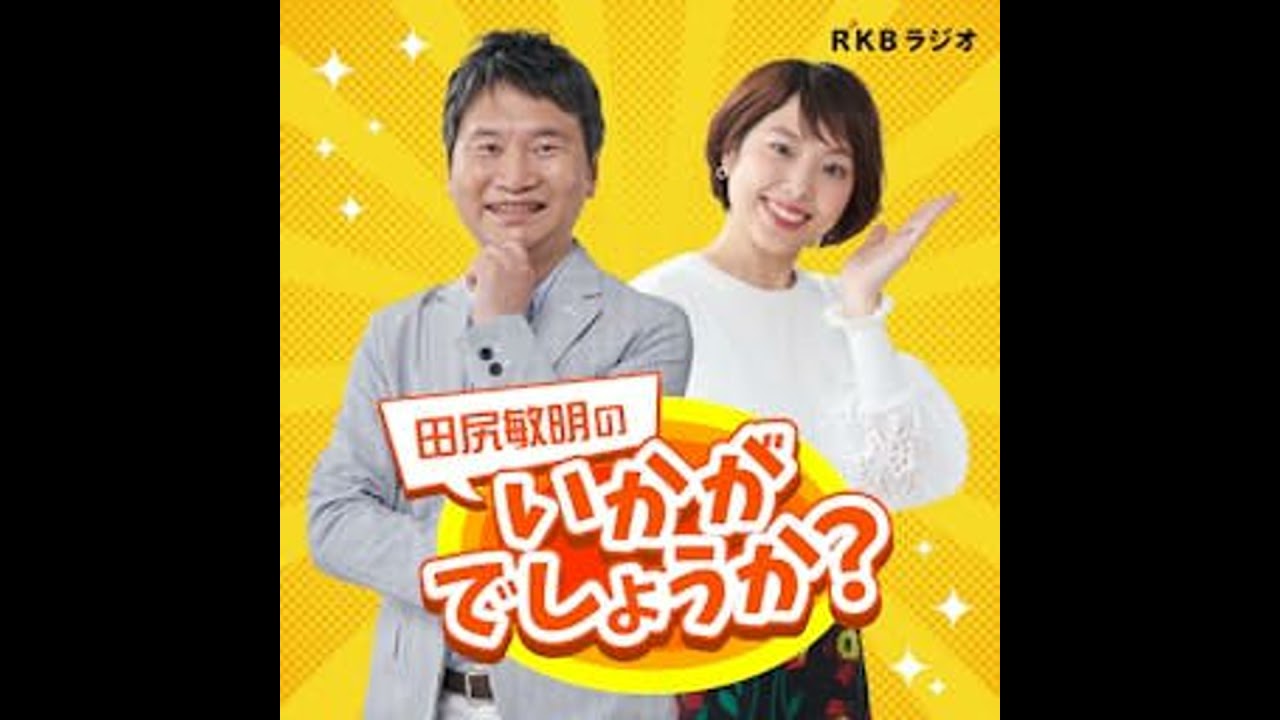 聴いててよかったRKBラジオ