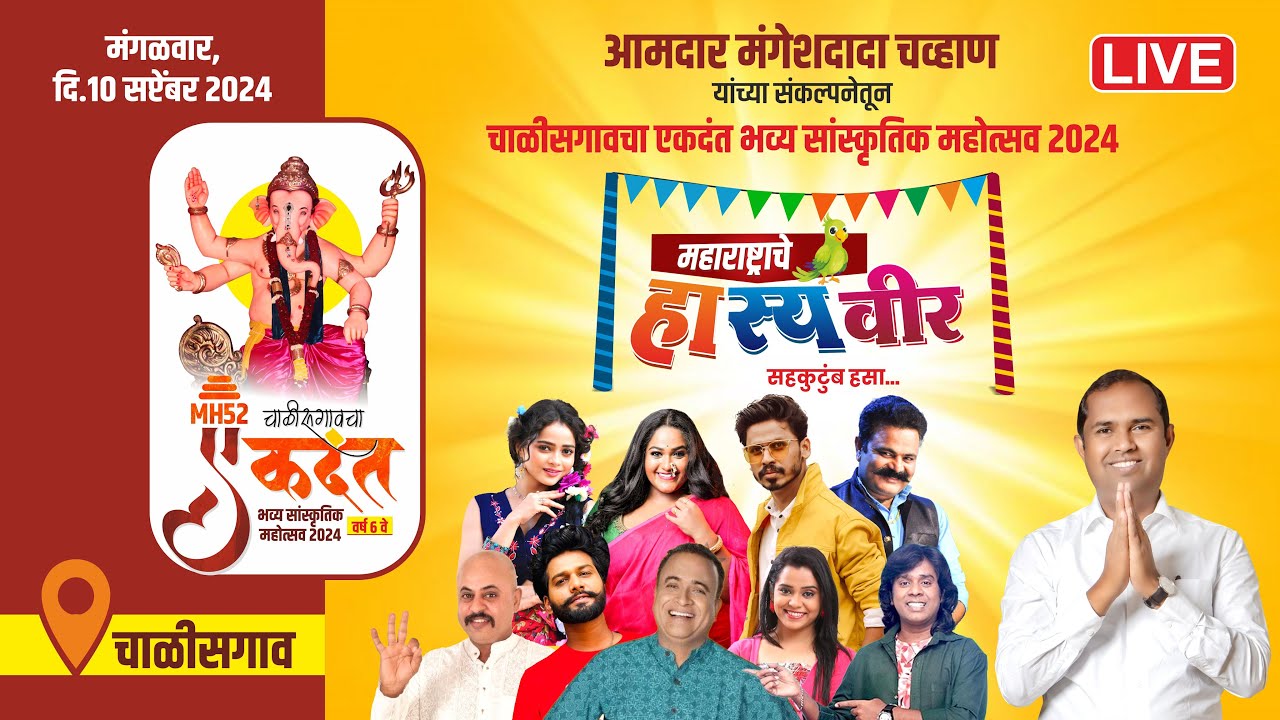 LIVE | महाराष्ट्राचे हास्य वीर | चाळीसगांवचा एकदंत | चाळीसगांव