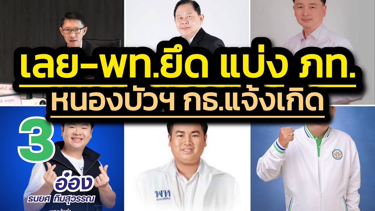 เจาะลึกรายเขตเลือกตั้ง จ.เลย-พท.ยึด3แบ่งภท.1/หนองบัวลำภู-กธ.แจ้งเกิดได้