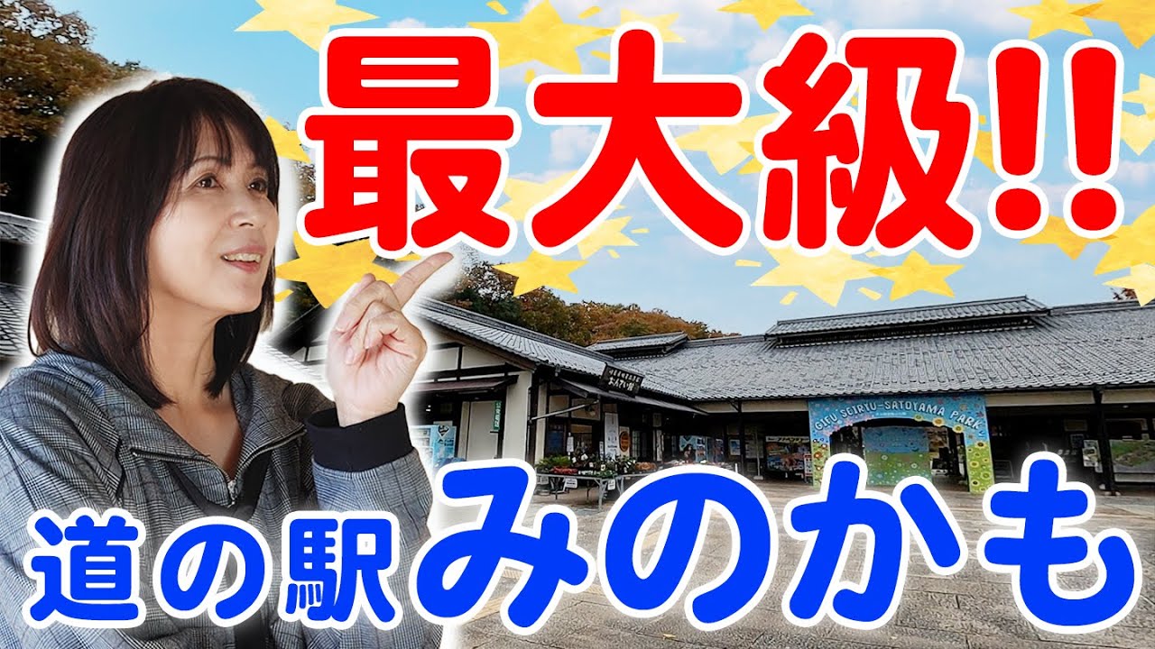 全国最大級!?道の駅みのかも/ぎふ清流里山公園/美濃加茂SA