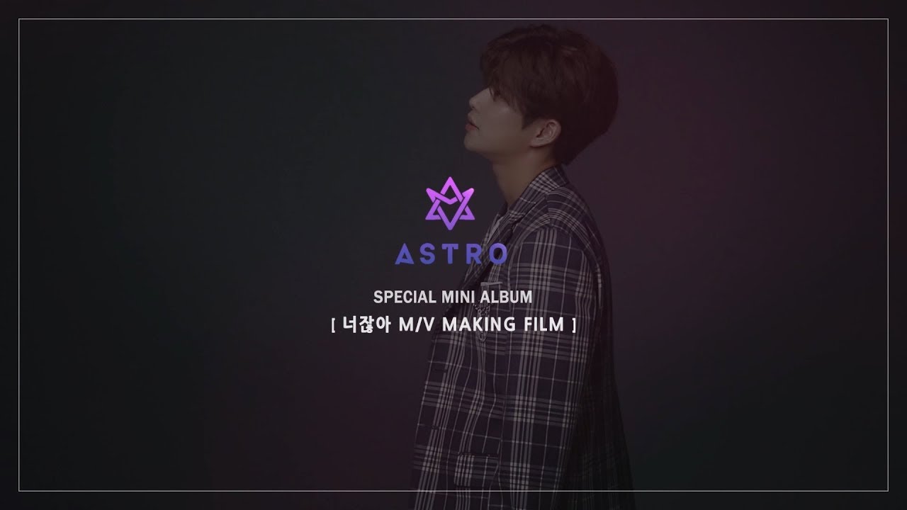 ASTRO 아스트로 - 너잖아(Always You) M/V MAKING FILM