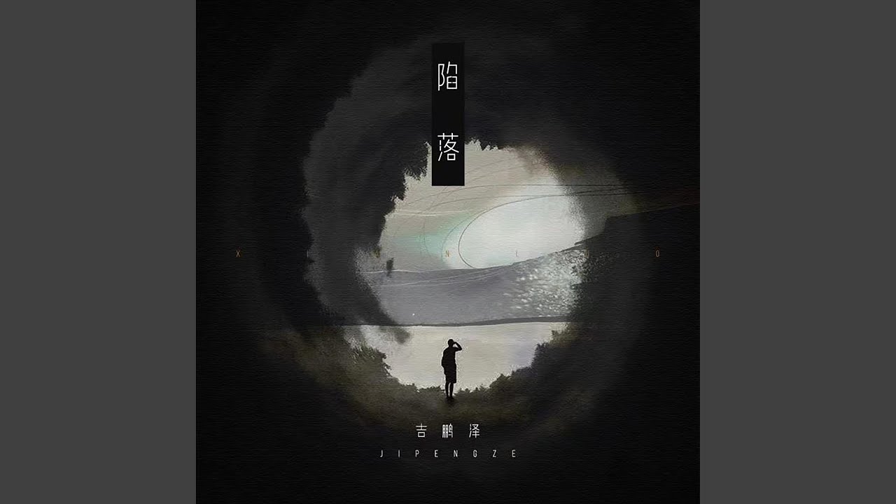 陷落