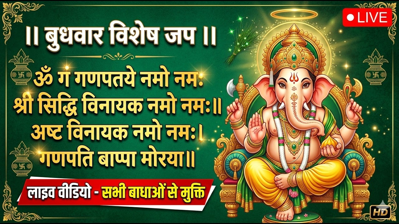 लाइव: बुधवार विशेष - विघ्नहर्ता गणेश महामंत्र | सभी बाधाओं का होगा अंत।हर कार्य सफलता के लिए सुनें