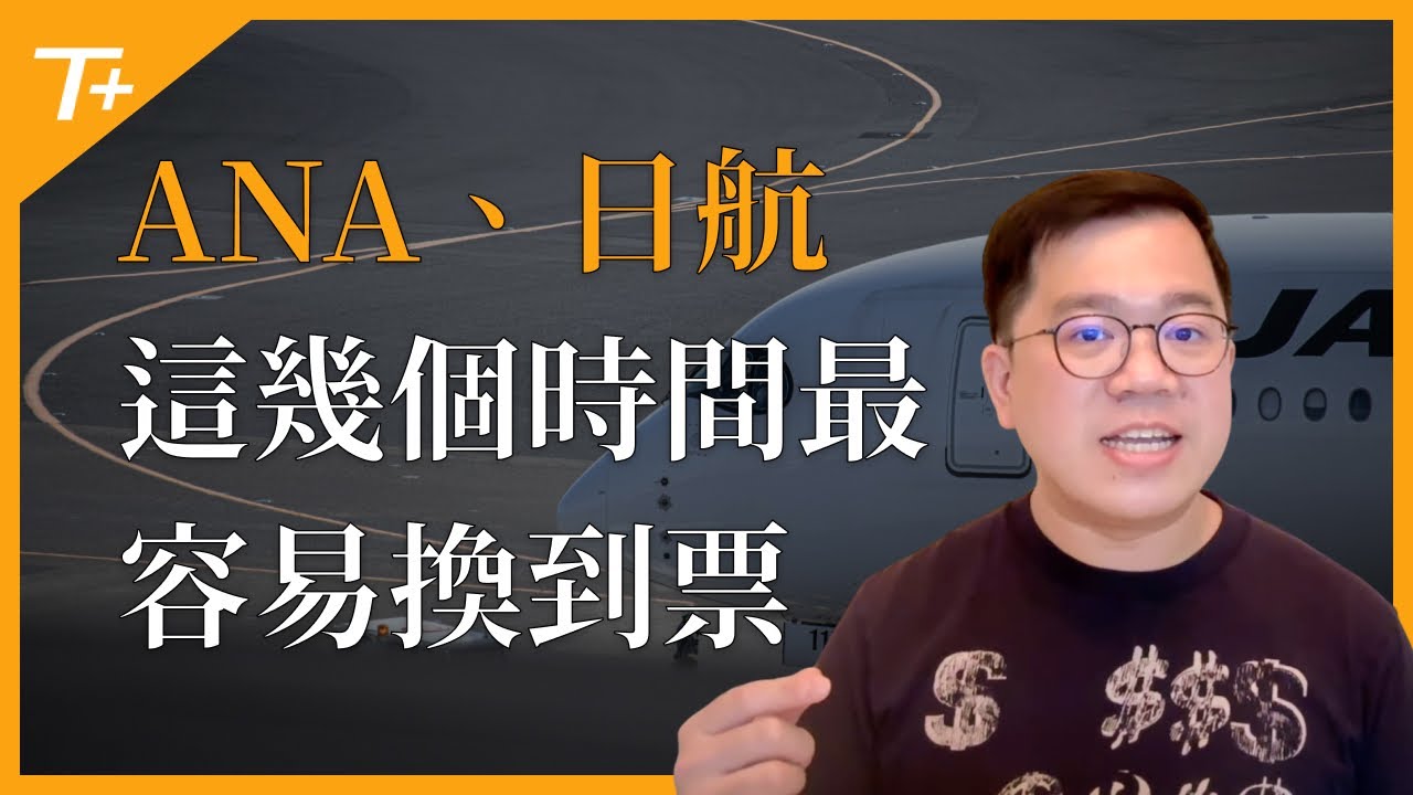 🌸日本航空➕全日空✈️如何用哩程兌換機票❓哪些哩程可以換❓為什麼找不到❓掌握正確方法👉【布萊弟教學EP136】