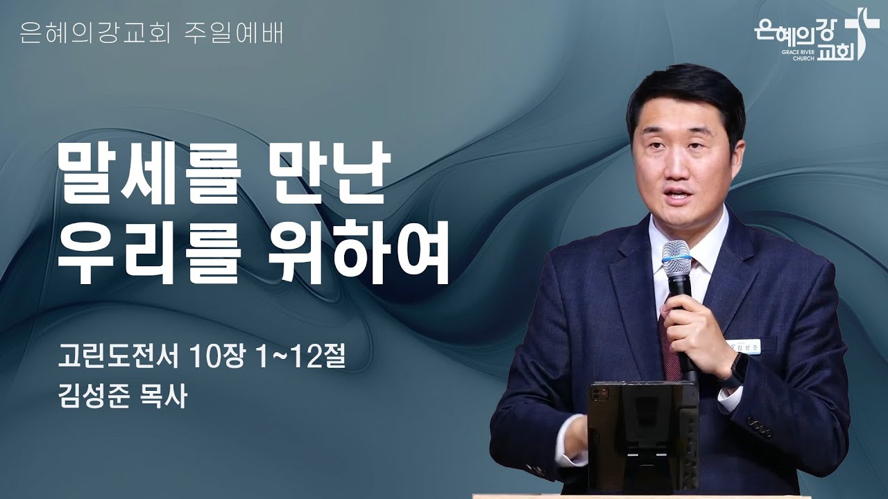 2025.6.8 | 주일예배 1부 | 말세를 만난 우리를 위하여 (고린도전서 10:1-12) | 김성준 목사
