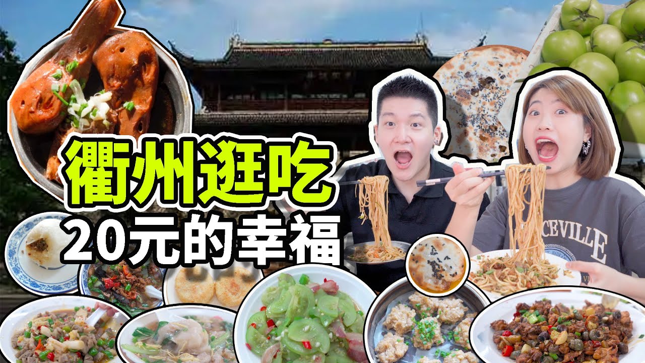 【20元的幸福】另类中国浙江小城！四省交界美食又辣又便宜！