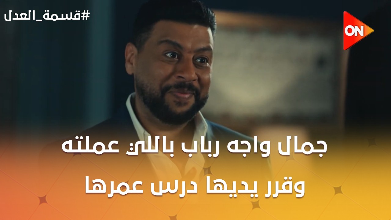 جمال واجه رباب باللي عملته😡☝️وقرر  يديها درس عمرها😨شوف عمل إيه  #قسمة_العدل