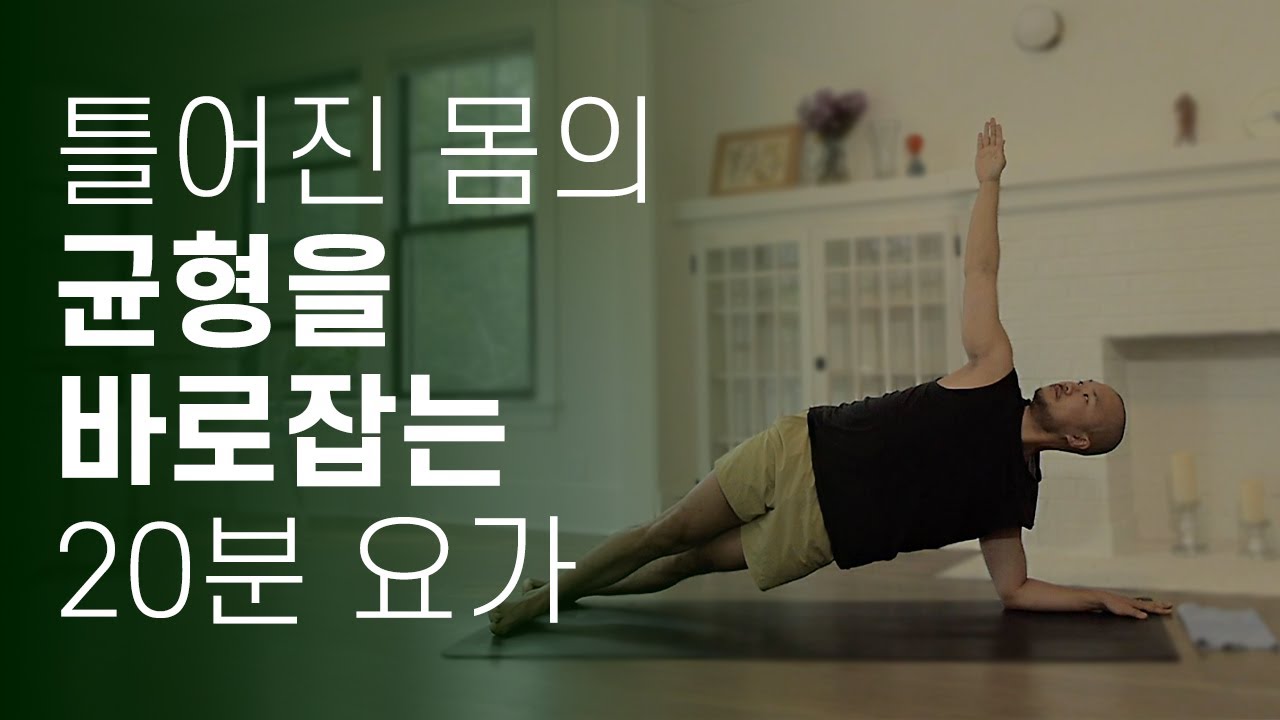 몸의 균형을 바로잡는 20분 요가 (코어 운동 루틴) | 요가소년 385