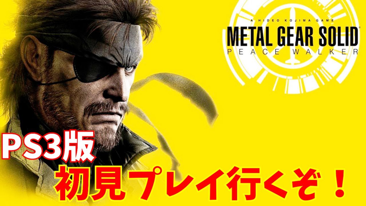 PS3版メタルギアソリッドピースウォーカー初見プレイ遊んでいくぞ！
