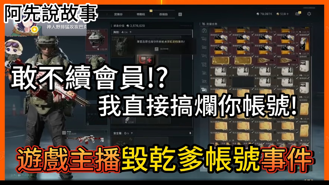 史上最囂張! 乾爹忘記續費，遊戲主播竟直接把價值一億的帳號毀掉! 乾爹提告，主播準備完蛋了!｜清雨毀號事件｜阿先說故事
