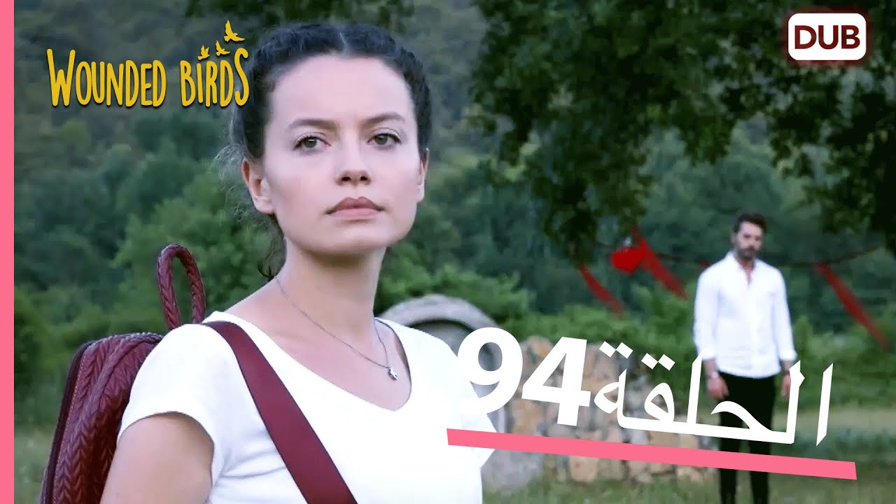 الطيور الجريحة | الحلقة الكاملة 94 |  مدبلج عربي