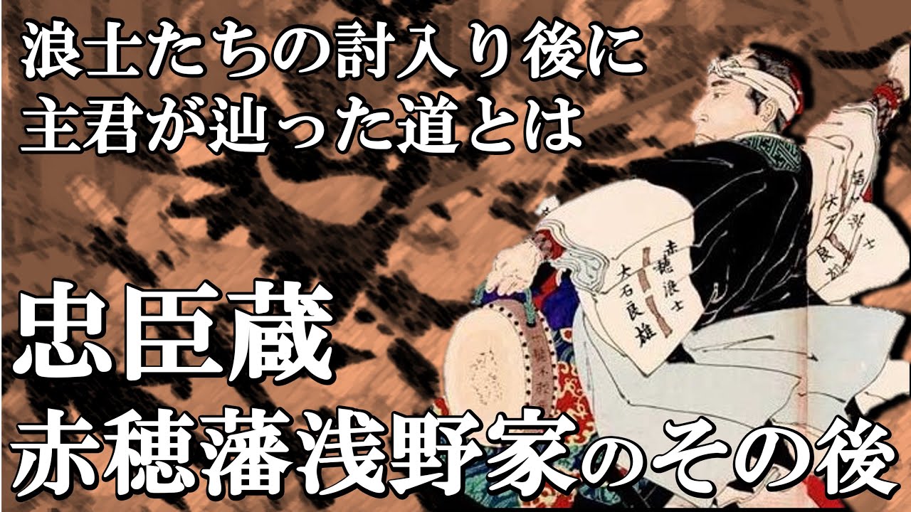 忠臣蔵 赤穂藩浅野家のその後　明治時代には天皇の家来に！