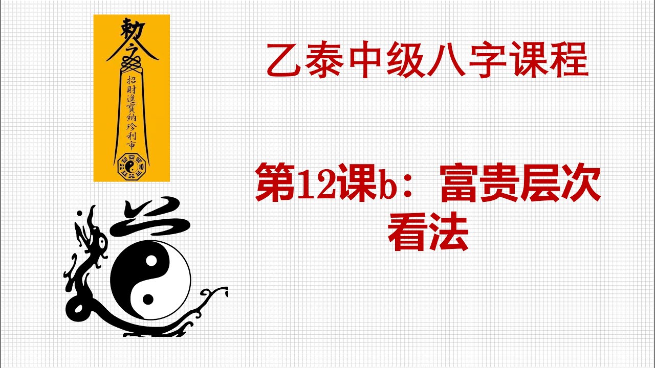 中级第12课b--八字富贵层次看法