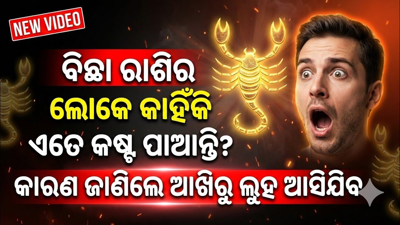 ବିଛା ରାଶି ଲୋକଙ୍କ ଅକୁହା କଥା||Bicha rashi secret odia||Scorpio horoscope odia||Bichha rashi odia