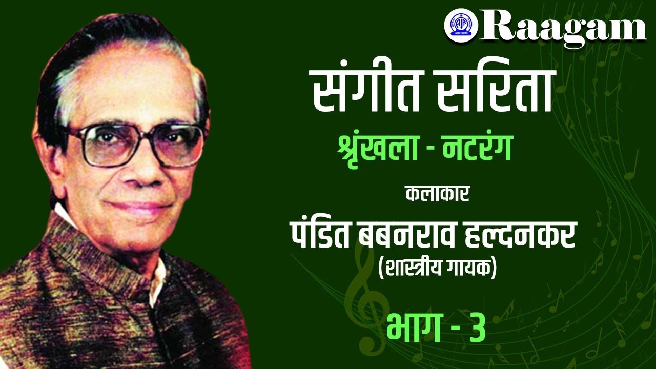 Sangeet Sarita || Series-  Natrang || Classical Vocalist Pandit Babanrao Haldankar II  Part - 3