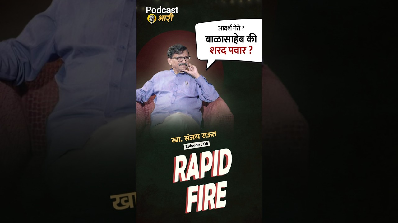 Sanjay Raut News : Rapid Fire with Shivsena UBT Leader Sanjay Raut | Podcast Bhari | Vishaych Bhari