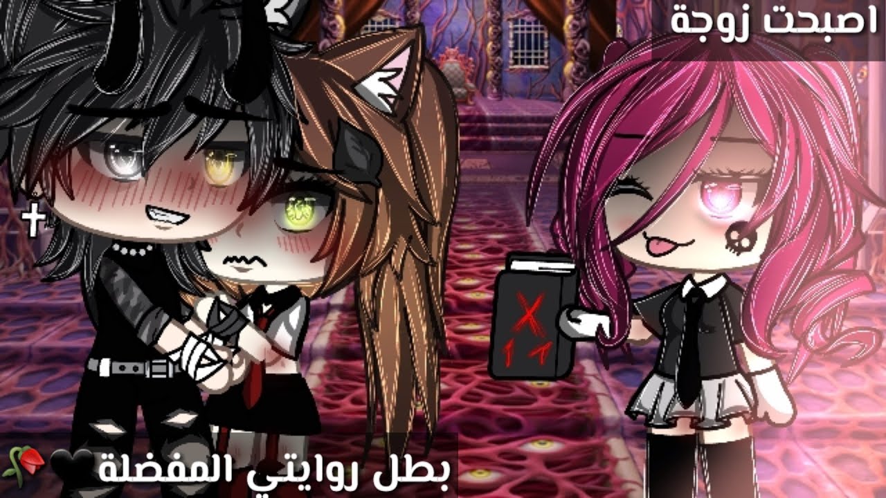 قصة بعنوان: اصبحت زوجة بطل روايتي المفضلة🖤🥀17دقيقة🍷رومنسيةاثارة تشويق🖤قصص قاشا لايف🍜✨