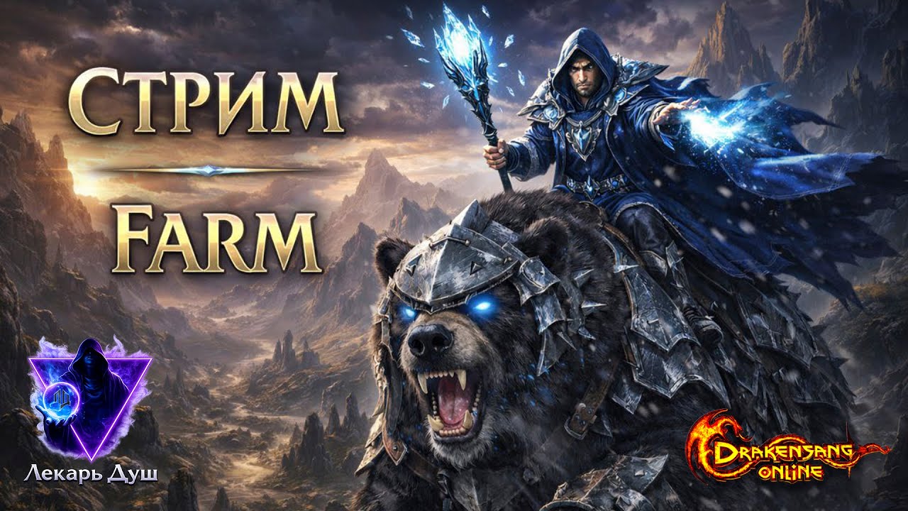 ПРЯМОЙ ЭФИР|ФАРМ - Drakensang Online