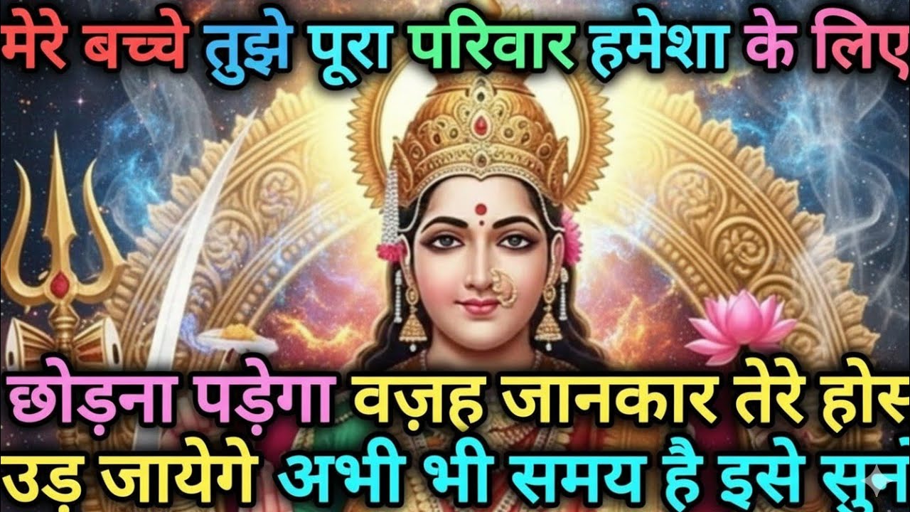 मेरे बच्चे तुझे पूरा परिवार के हमेशा के लिए छोड़ना पड़ेगा 🕉️ MAA durga ka sandesh|#divinemessages 