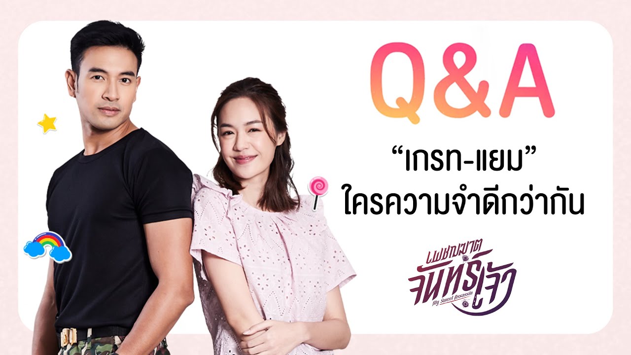 Q&A “เกรท-แยม” ท้าดวล! ว่าใครจะความจำดีกว่ากัน | Ch3Thailand