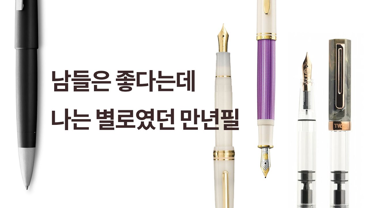 [만년필] 남들은 좋다는데 나는 별로였던 만년필들 후기